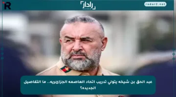 عبد الحق بن شيخة يتولى تدريب اتحاد العاصمة الجزائرية.. ما التفاصيل الجديدة؟